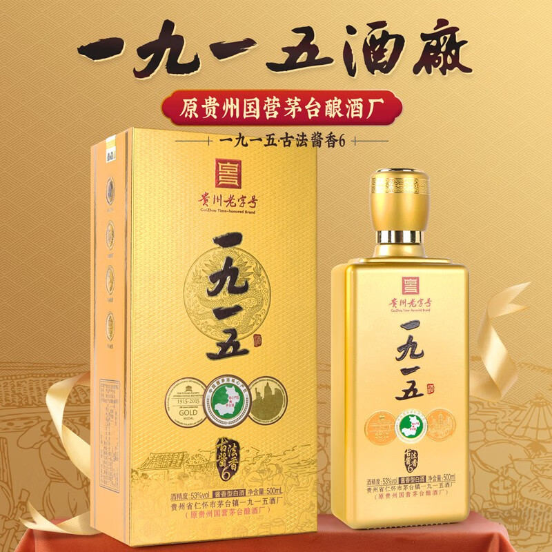 1915贵州老字号 茅台镇一九一五酒厂酱香型白酒纯粮坤沙酿造古法酱香6