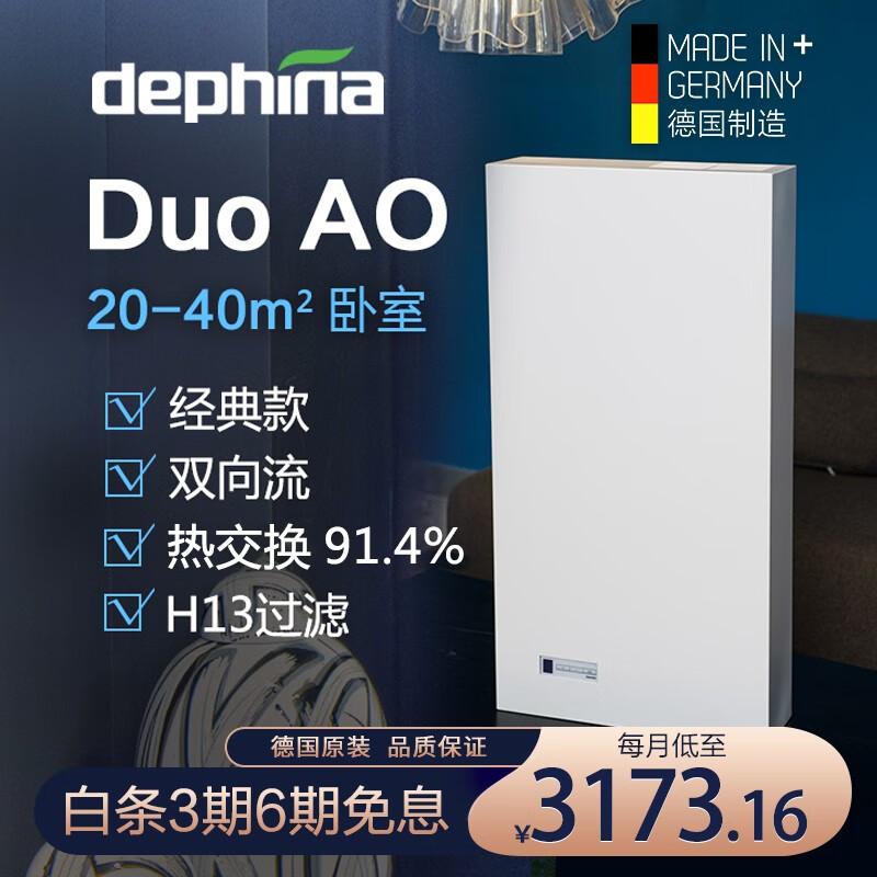 dephina德菲兰duo ao/a德国制造家用卧室全热交换双向流轻音壁挂式换