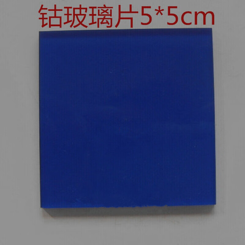 定制蓝色钴玻璃片50*50*3mm 5*5cm 焰色反应 教学仪器