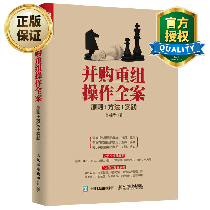 并购重组操作全案原则方法实践 实现产业升级转型提升公司价值企业管理规范公司治理结构上市公司并购剥离资产重组书籍