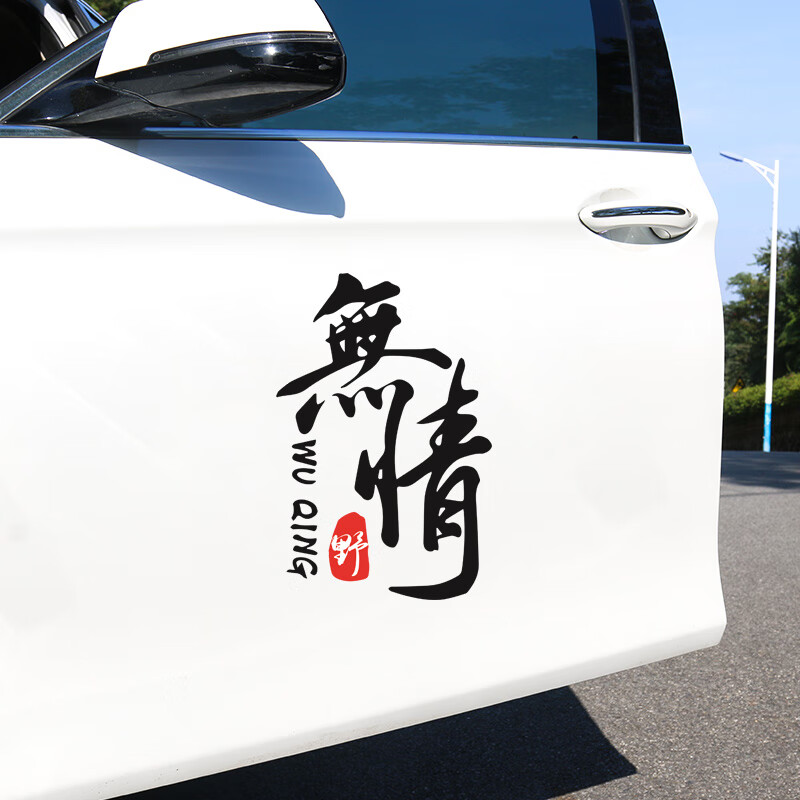 润华年卧槽无情汽车贴纸创意个性文字抖音网红同款搞笑装饰车贴定制