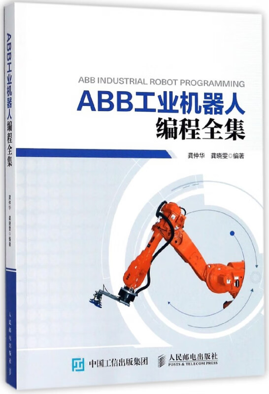 ABB工业机器人编程全集 ABB 工业机器人 编程 指令 技术全集 工业机器人应用技术书籍 人民邮电出版社