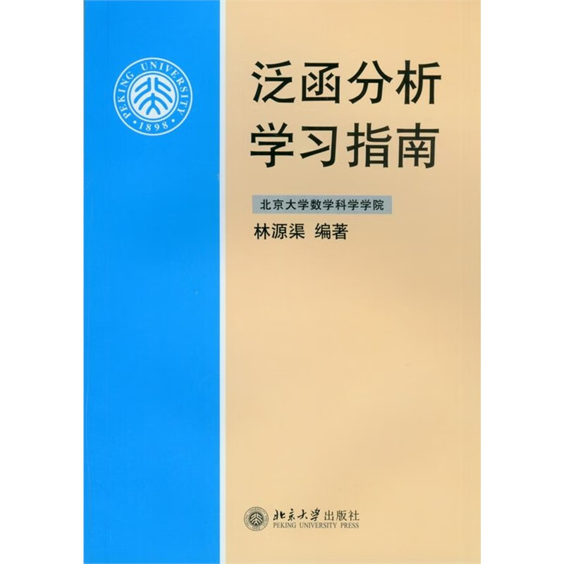 泛函分析学习指南林源渠北京大学