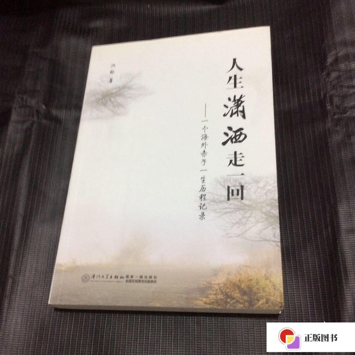 【二手9成新】人生潇洒走一回:一个海外赤子一生历程记录 /洪林 厦门
