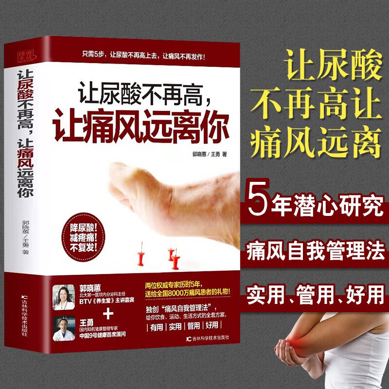 让尿酸不在高让痛风远离你降低嘌呤尿酸的痛风巧吃法 痛风书籍吃出健康痛风吃什么膳食指南痛风食品调理食疗养生营养药膳救命饮食