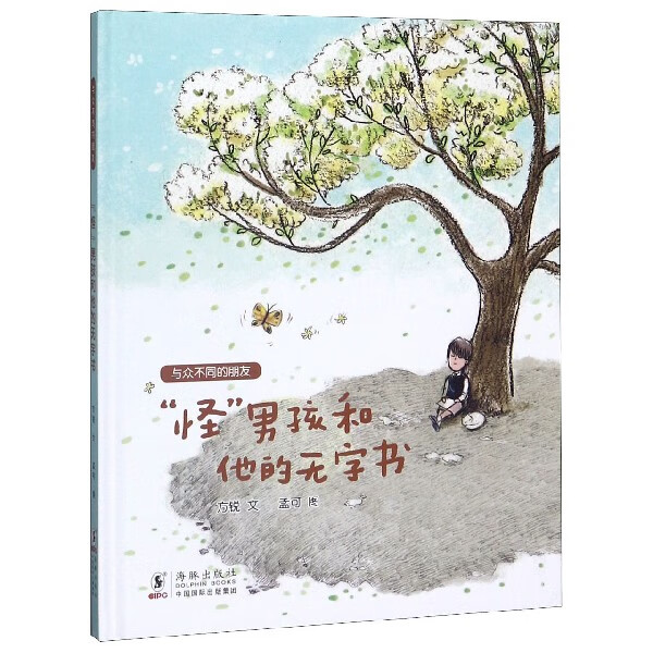 怪男孩和他的无字书(精)/与众不同的朋友