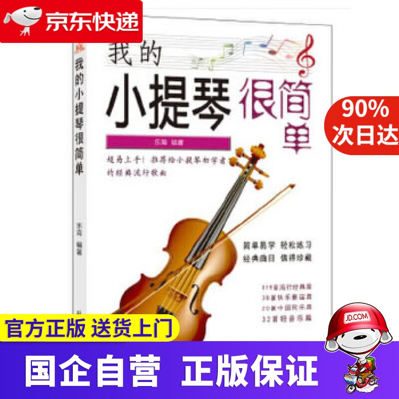 我的小提琴很简单 乐海 著 北京日报出版社（原同心出版社） 9787547733677