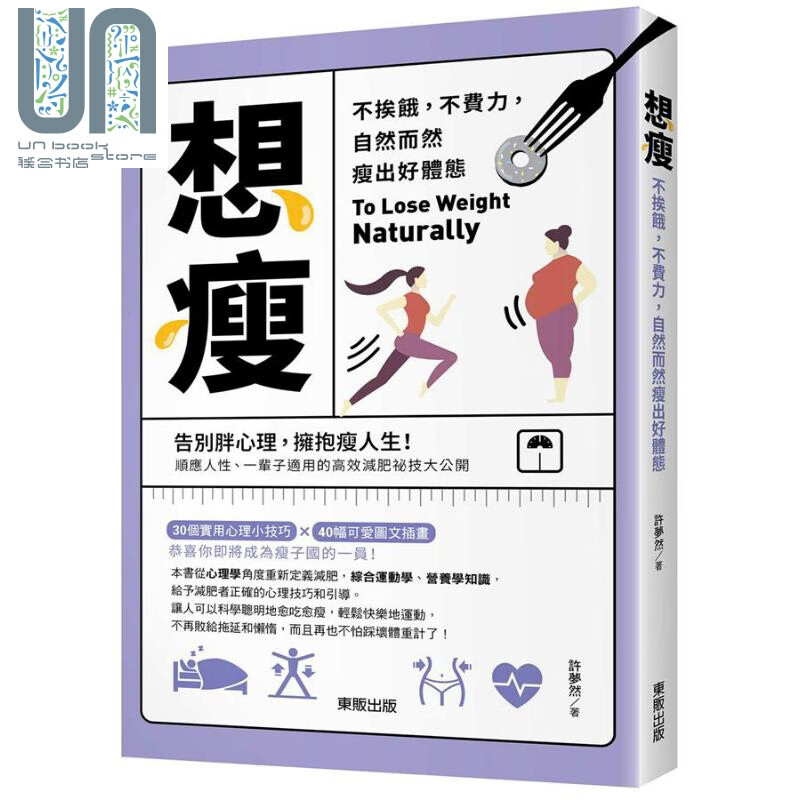 想瘦 不挨饿 不费力 自然而然瘦出好体态 港台原版 许梦然 台湾东贩 瘦身美体
