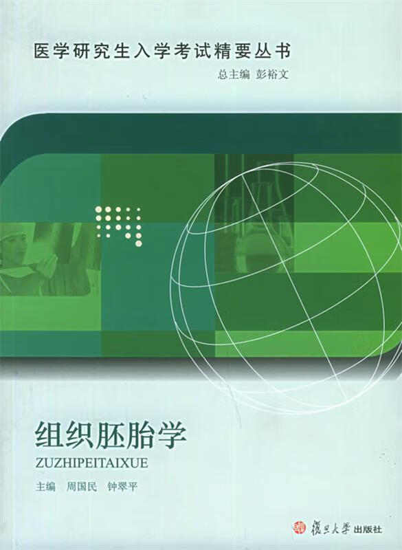 组织胚胎学