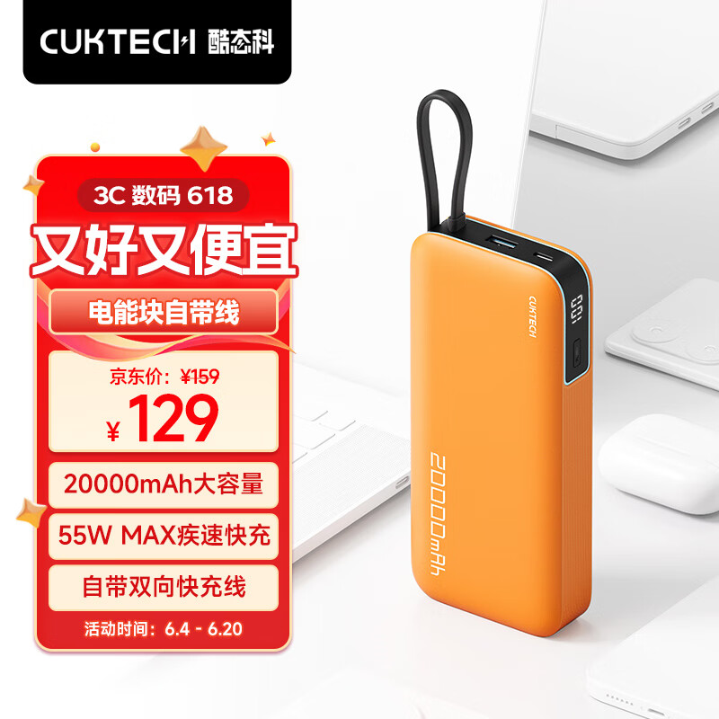 CUKTECH酷态科电能块自带线20000mAh移动电源PD