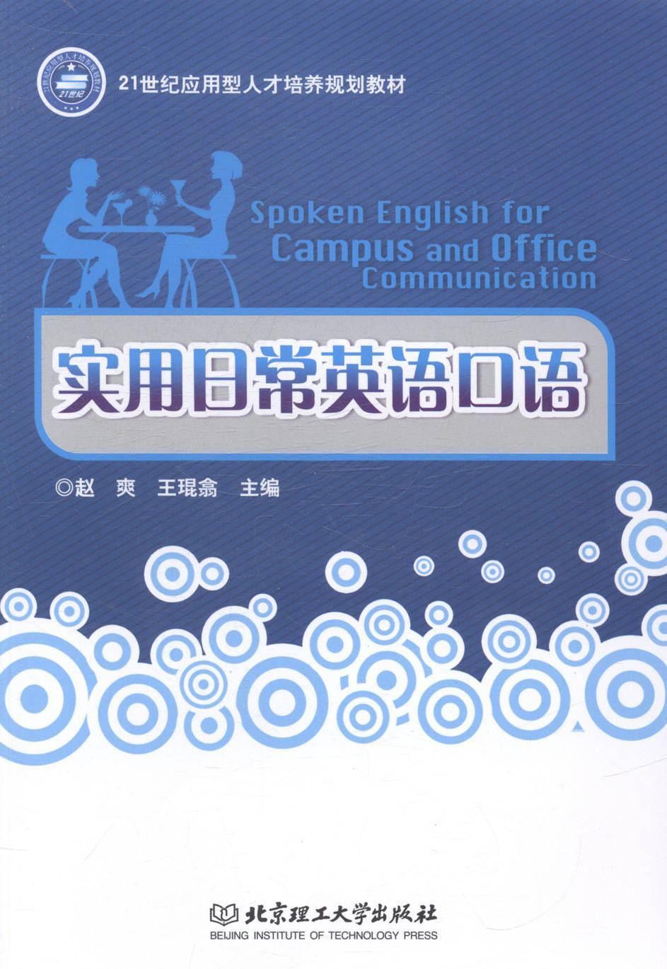 实用日常英语口语/赵爽/外语学习/9787564092368