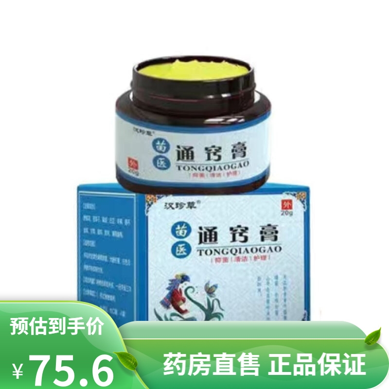 苗医通窍膏20g苗医谭氏鼻炎膏草本乳膏软膏 2发3汉珍草苗医通窍膏