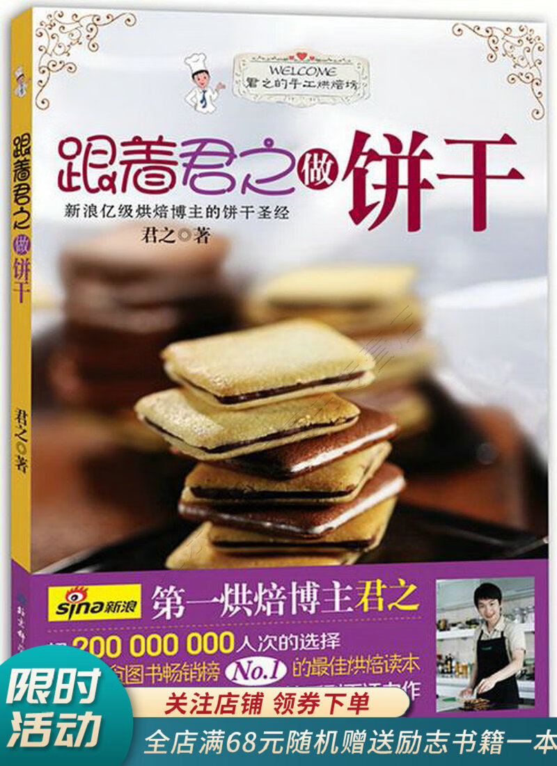 跟着君之学烘焙做饼干
