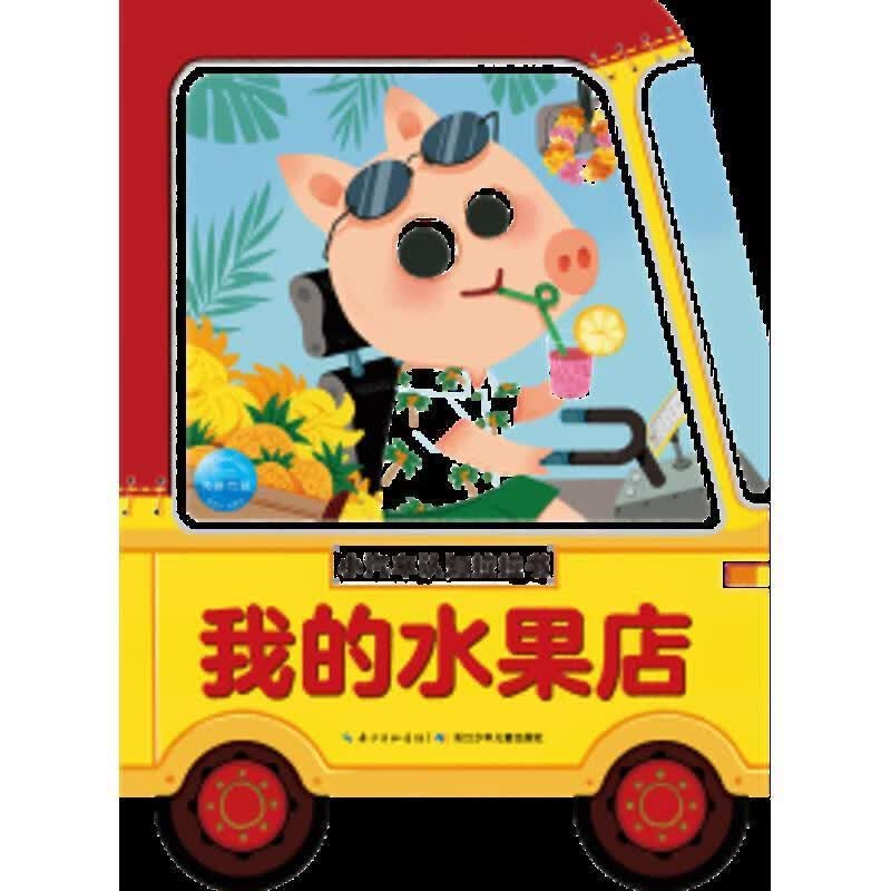我的水果店 小汽车认知拉拉书