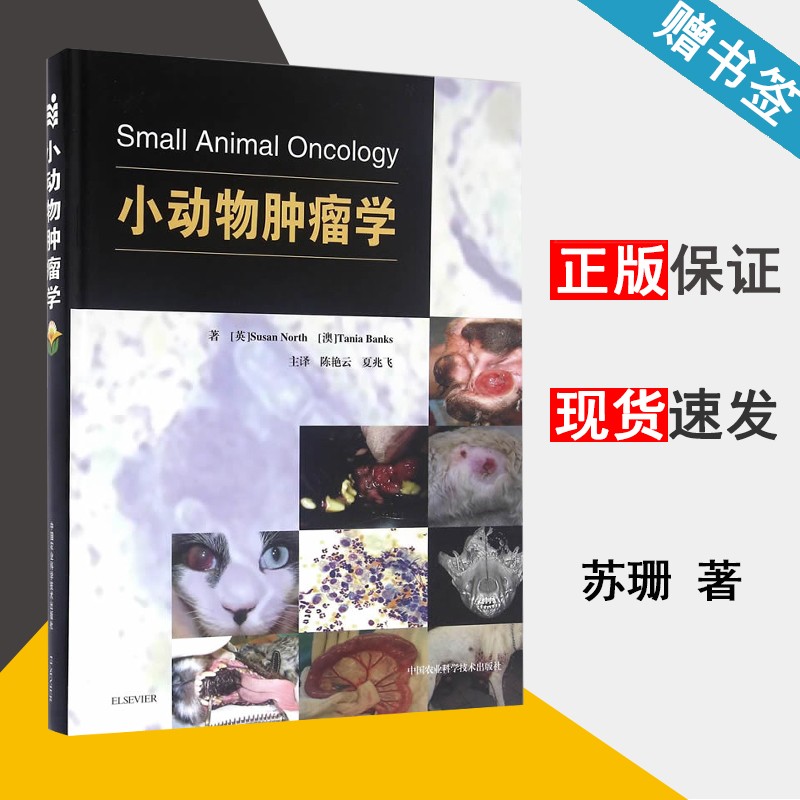 包邮 小动物肿瘤学 苏珊 塔尼亚 中国农业科学技术出版社