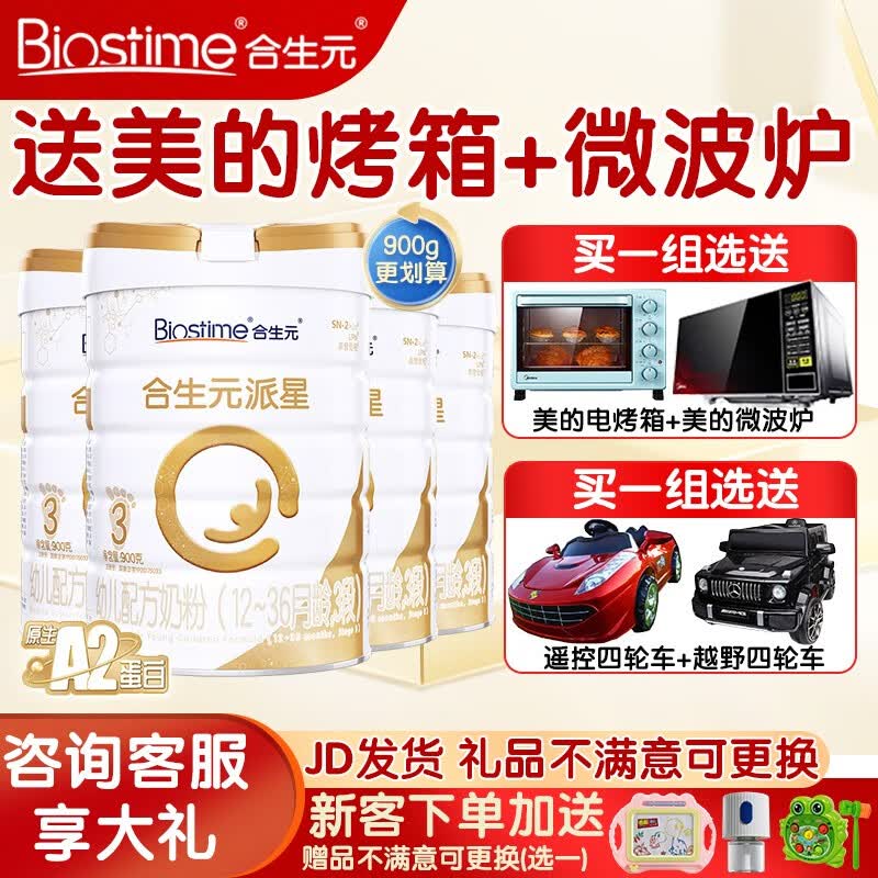 合生元（BIOSTIME）合生元派星（超级金装）婴幼儿配方奶粉3段400/900g（12-36个月) 3段900克*4（JD仓发货）高性价比高么？