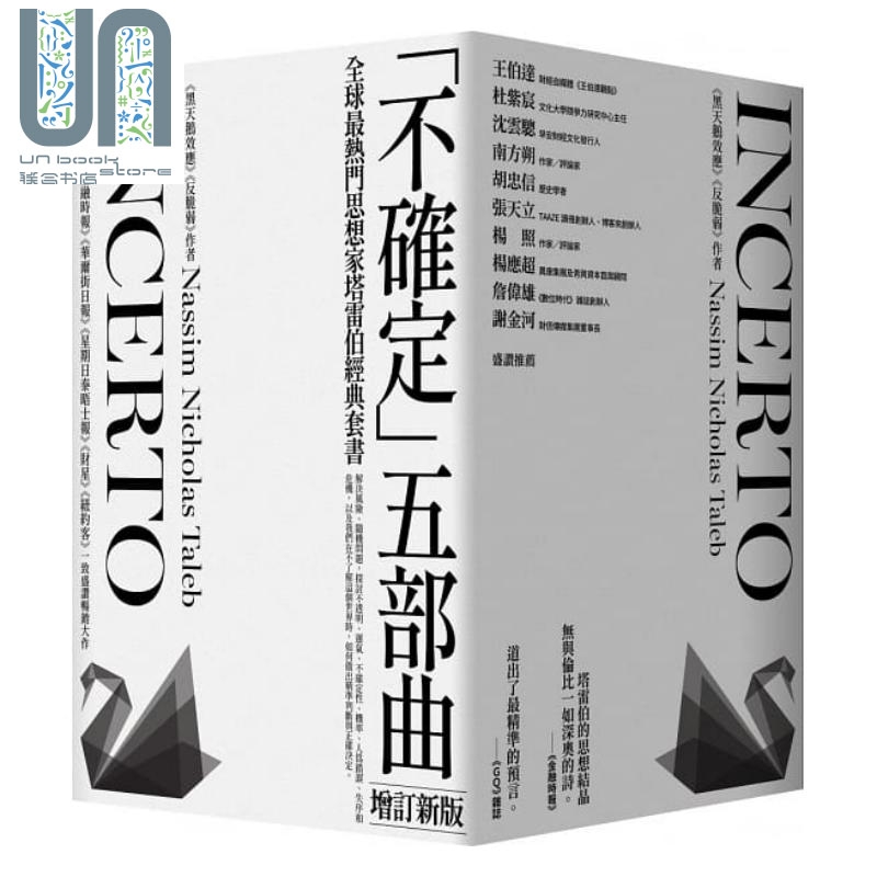 黑天鹅效应  作者塔雷伯经典套书 不确定五部曲（增订新版）
