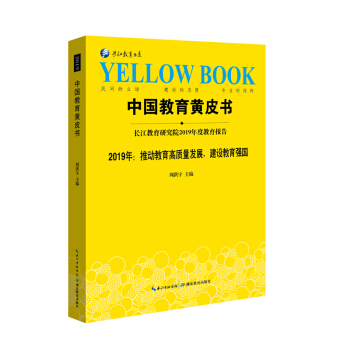 中国教育黄皮书——2019年:推动教育高质量发展,建设教育强国 周洪宇