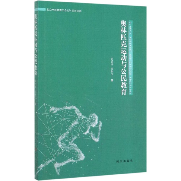 奥林匹克运动与公民教育