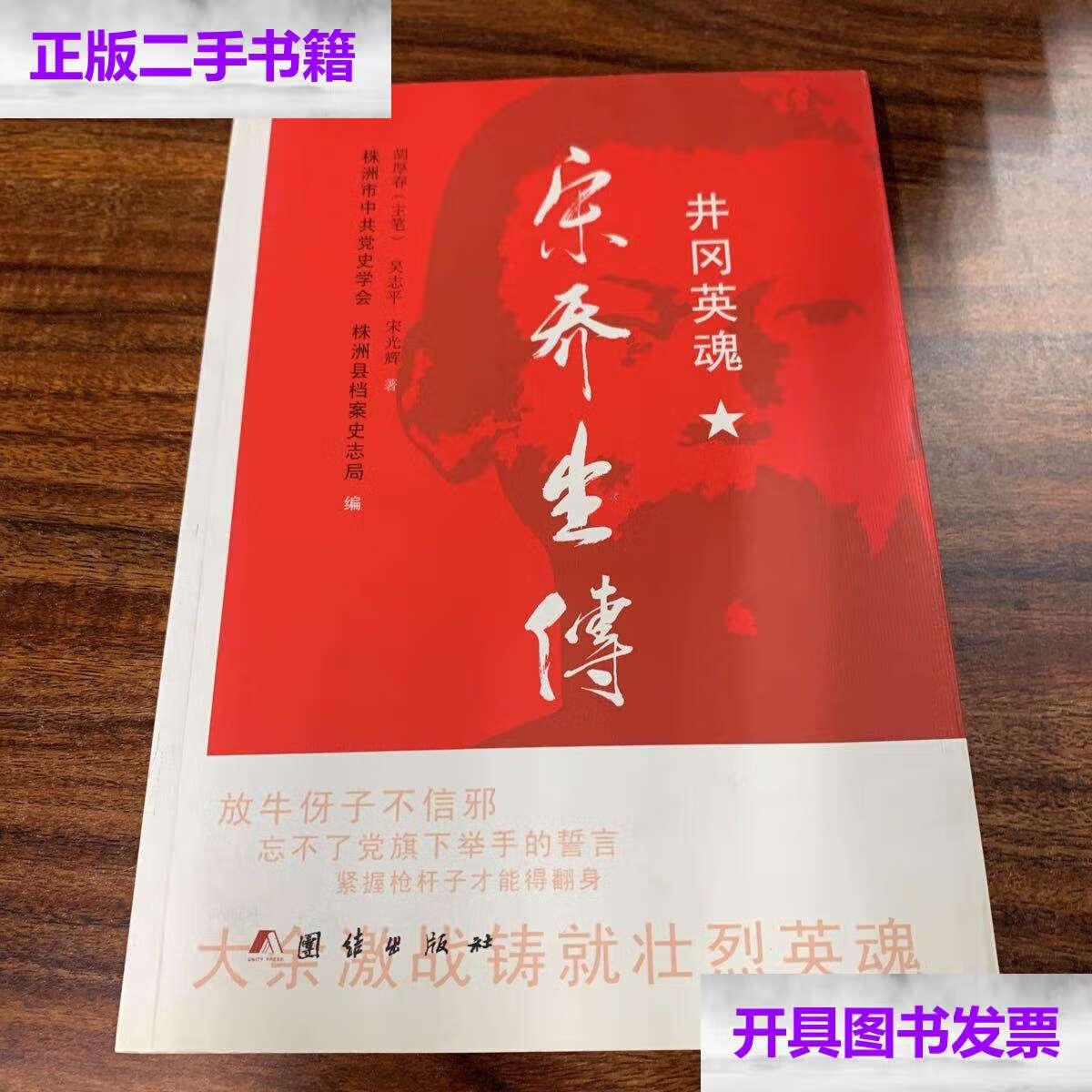 【二手9成新】宋乔生传 /不详 团结