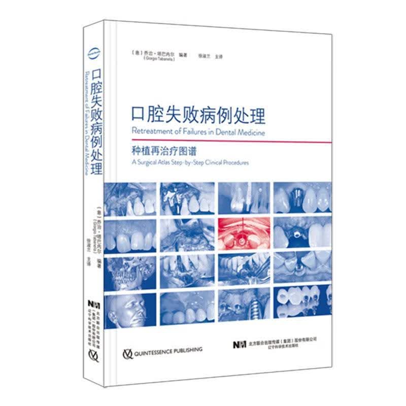口腔失败病例处理种植再图谱 医学 9787559116932