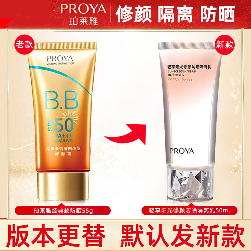 珀莱雅(PROYA)防晒霜隔离高倍防晒户外物理防晒乳修颜防晒BB霜 修颜防晒1支送【2件礼】