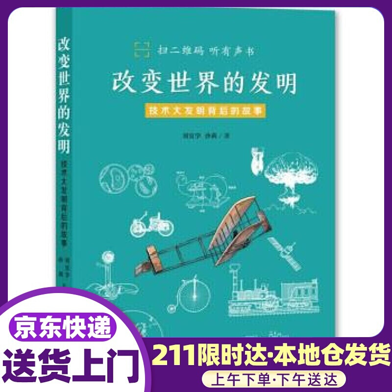 改变世界的发明—技术大发明背后的故事 刘宜学,沙莉 著 齐鲁书社