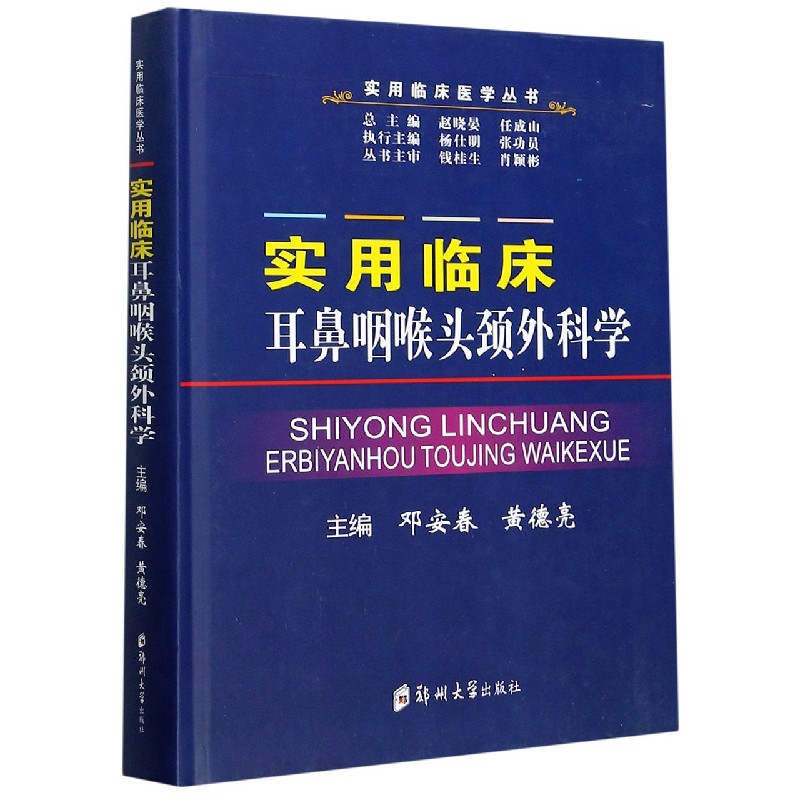 实用临床耳鼻咽喉头颈外科学(精)/实用临床医学丛书