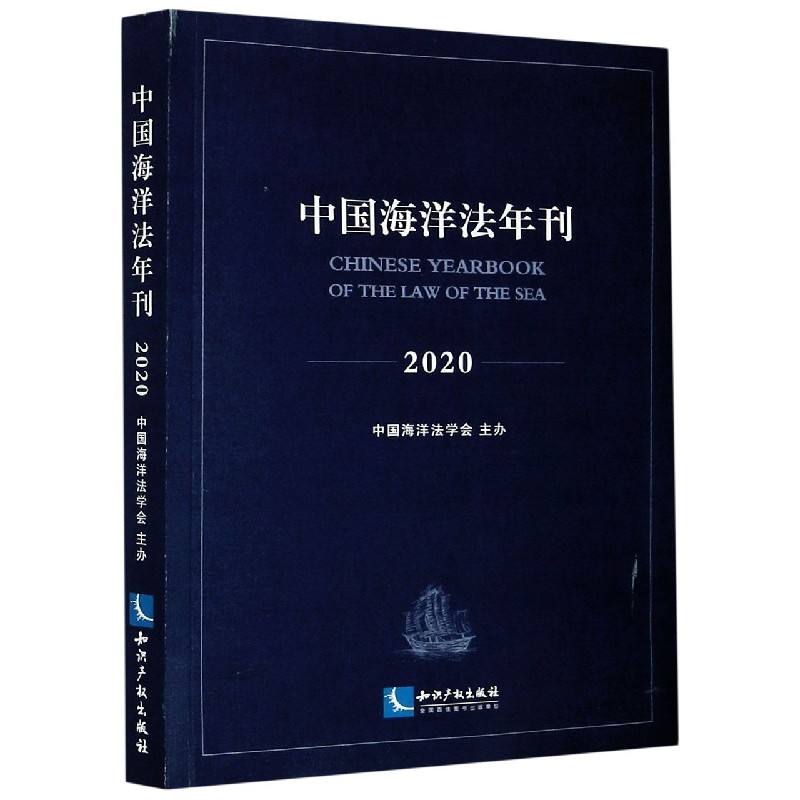 中国海洋法年刊(2020)