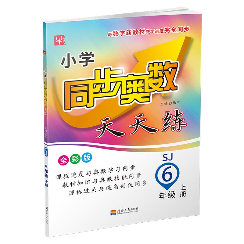 小学同步奥数天天练 6年级上（全彩版）（苏教）