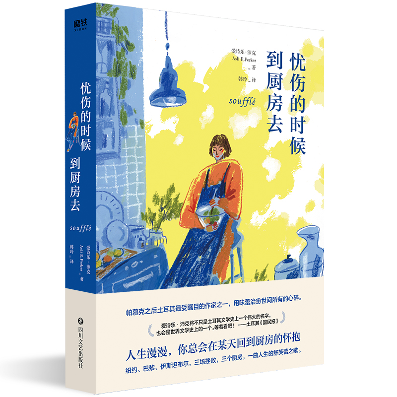 忧伤的时候，到厨房去（新版）