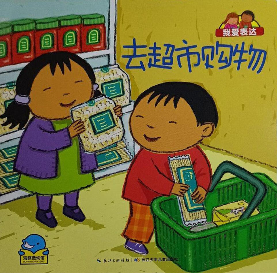 去超市购物 (英)斯托克汉姆著 长江少年儿童出版社