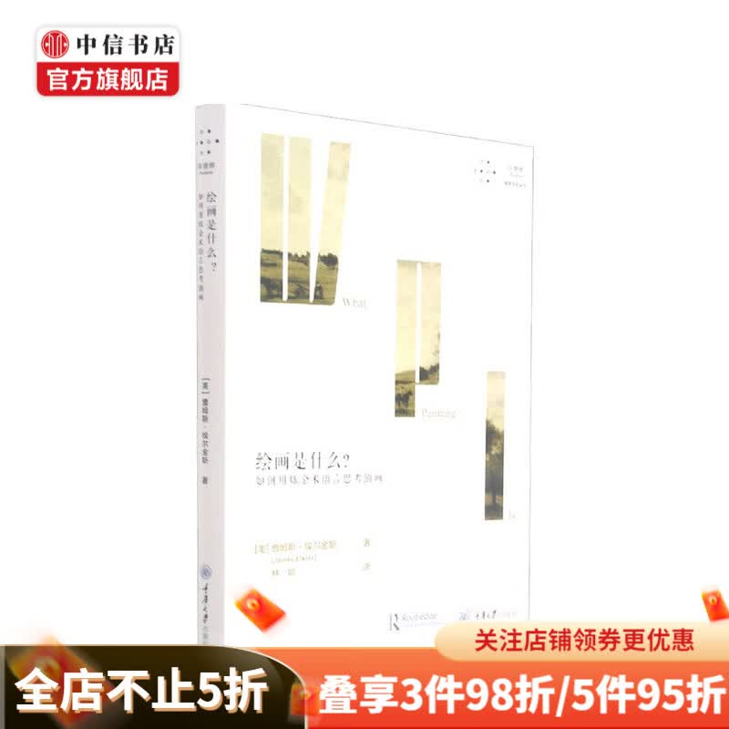 绘画是什么 如何用炼金术语言思考油画 詹姆斯·埃尔金斯 著