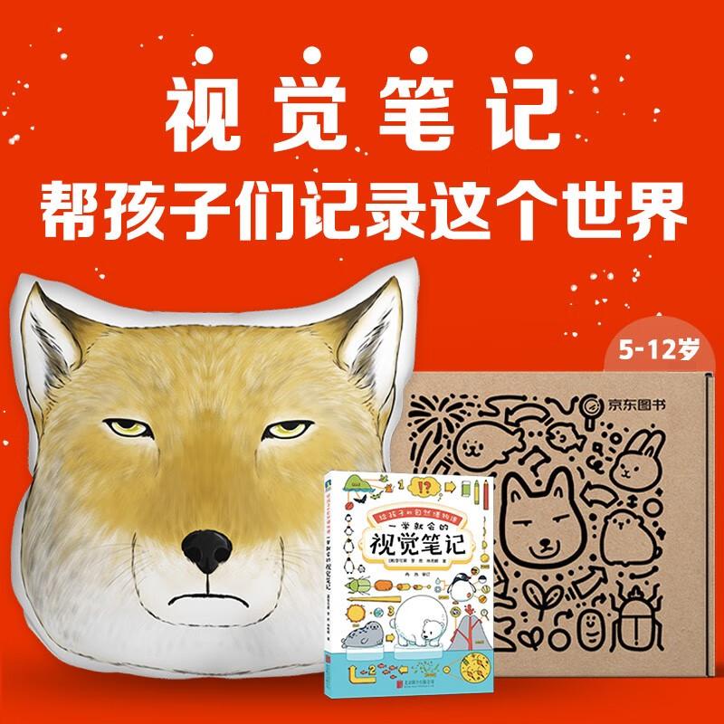 视觉笔记限量礼盒dr(无穷小亮x京东图书限定,送39厘米超柔藏狐大抱枕