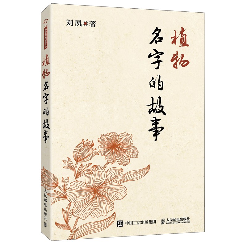 植物名字的故事（异步图书出品）