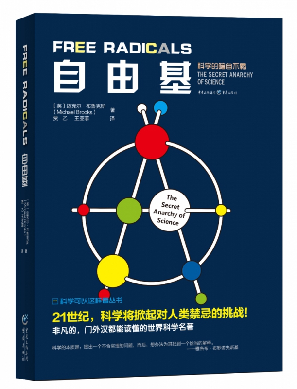 自由基/科学可以这样看丛书