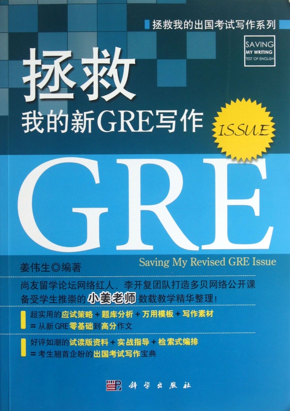 拯救我的新GRE作文(ISSUE)/拯救我的出国考试写作系列