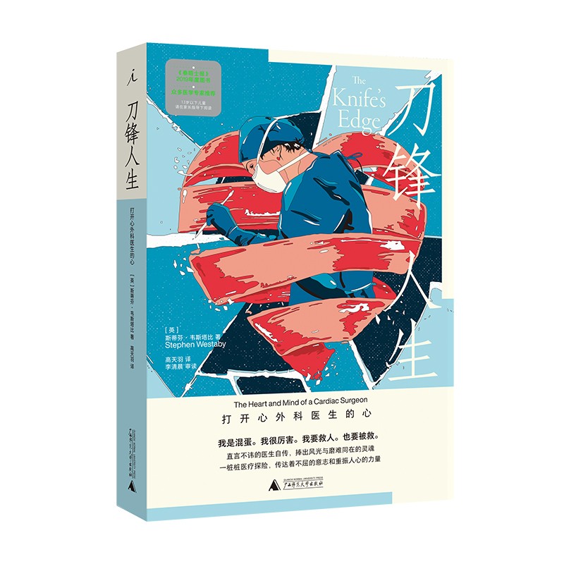 刀锋人生：打开心外科医生的心 斯蒂芬·韦斯塔比 新书