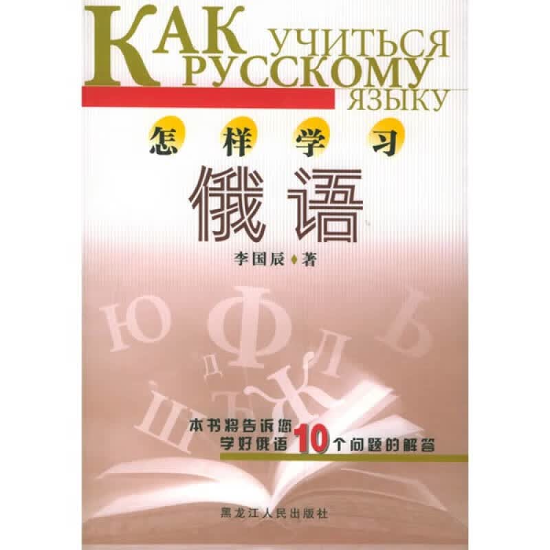 怎样学习俄语【正版好书】
