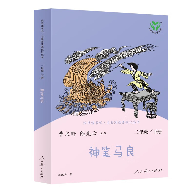 神笔马良 人教版快乐读书吧二年级下册 曹文轩、陈先云主编 语文教科书配套书目