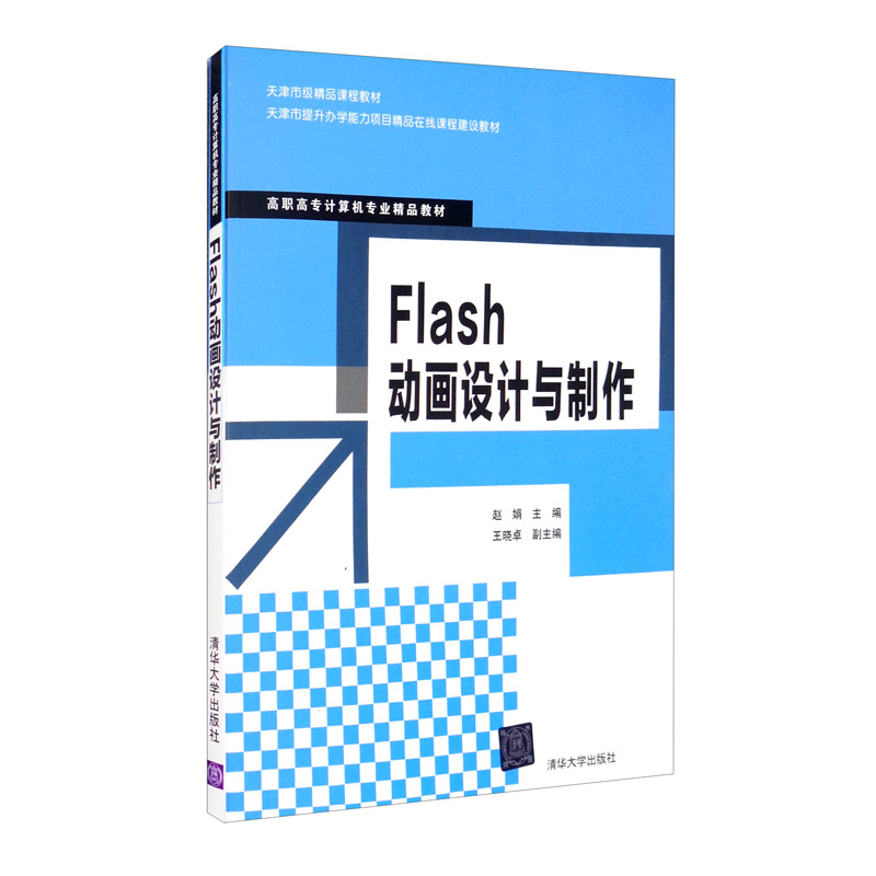 flash动画设计与制作