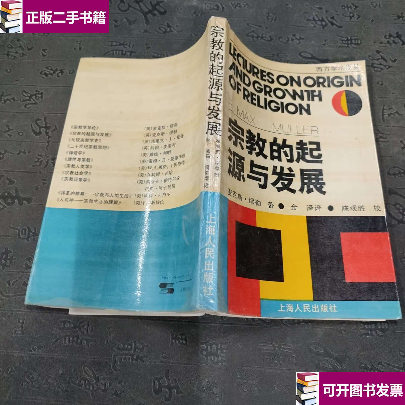 【二手9成新】宗教的起源与发展 /麦克斯*缪勒 上海人民