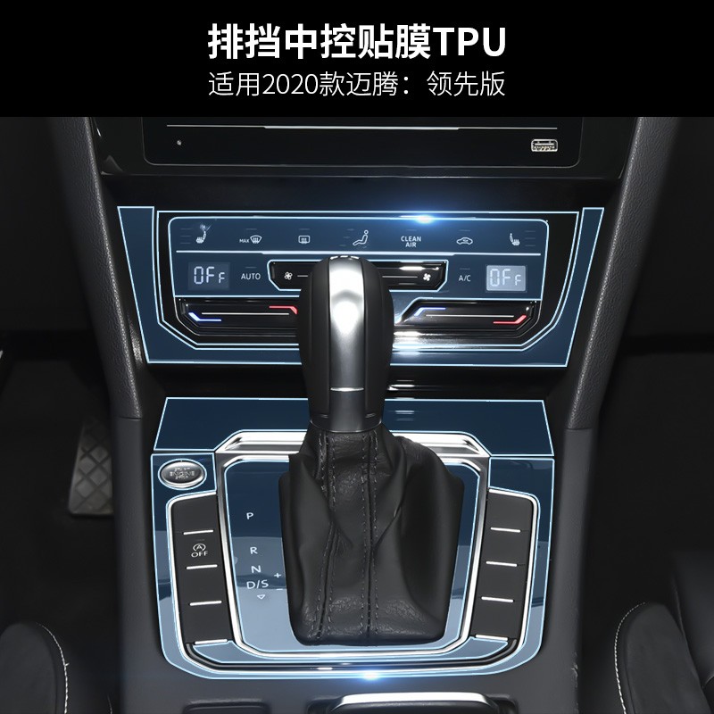 2020迈腾内饰最新图片,2020款迈腾最新图片 2020款迈腾【领先版】 中控排挡空调 排挡tpu保护膜