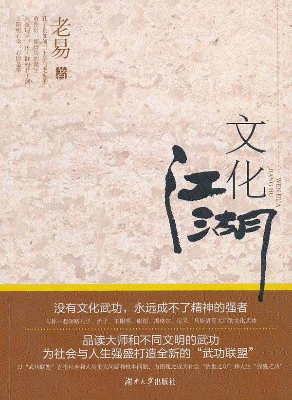 文化江湖 老易 文化 9787566704948