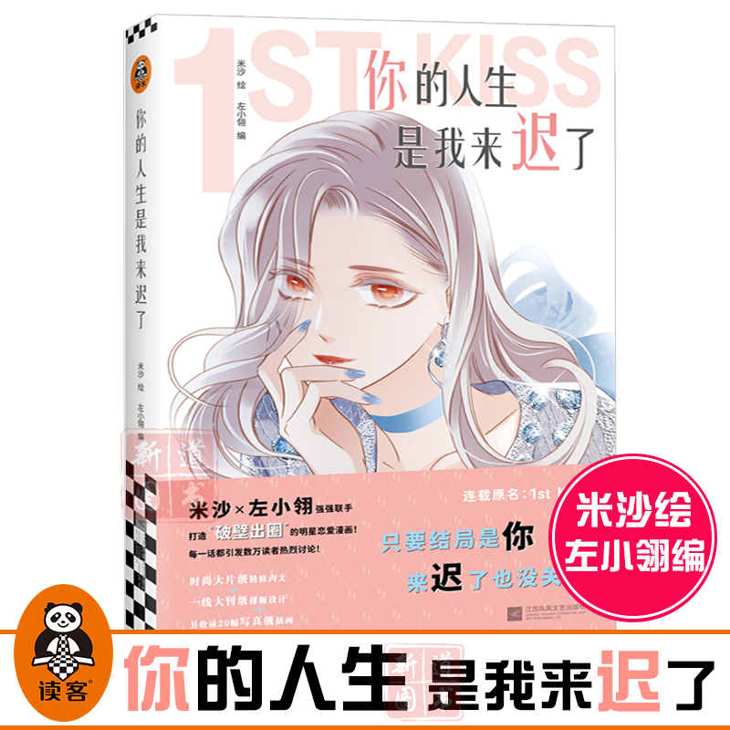 米沙绘 左小翎编 网络连载名:1st kiss 打造破壁出圈的娱乐圈姐弟恋