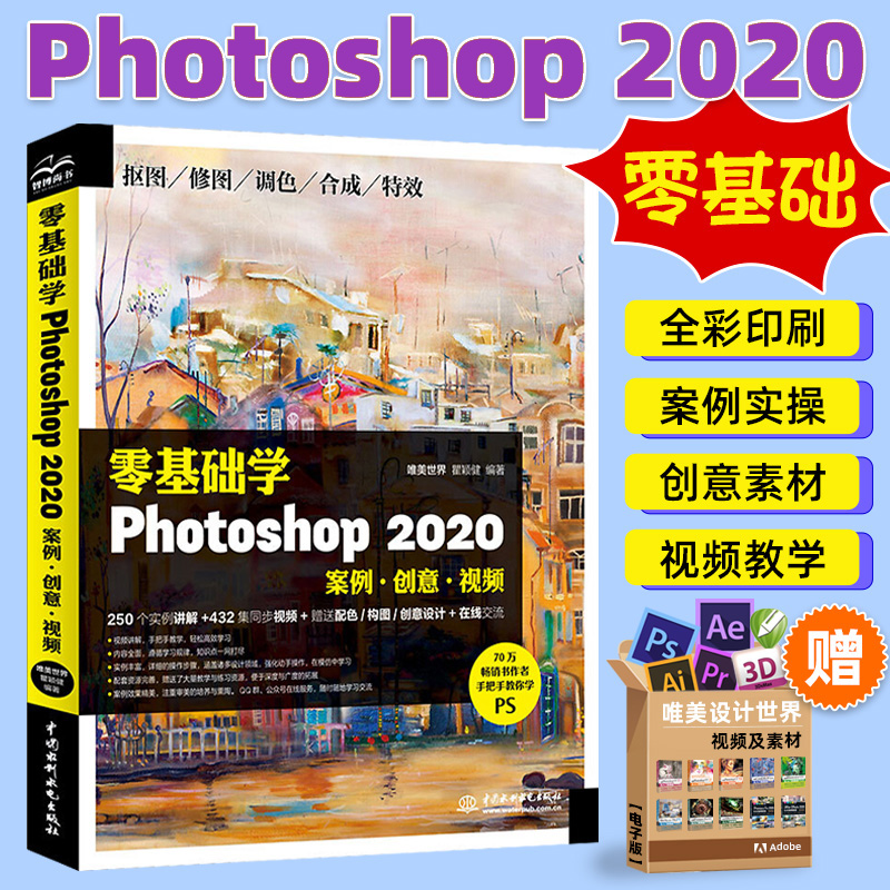 【包邮】唯美ps2020书籍 零基础学photoshop2020案例创意视频