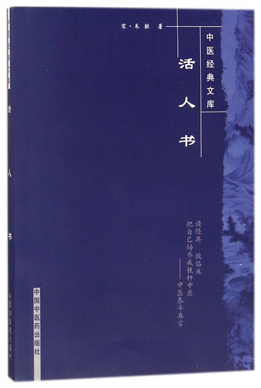 活人书/中医经典文库
