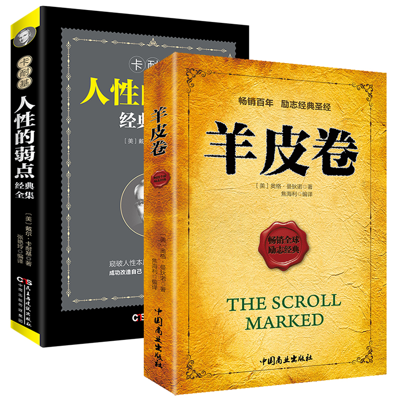 励志经典圣经书籍：羊皮卷+人性的弱点（套装2册）改善自我塑造成功自我 畅销经典名著