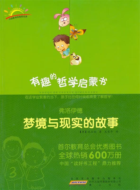 弗洛伊德:梦境与现实的故事 (韩)沈玉淑 著,吴荣华 译 黄山书社