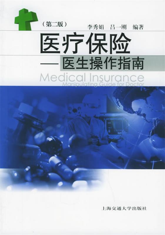 医疗保险:医生操作指南
